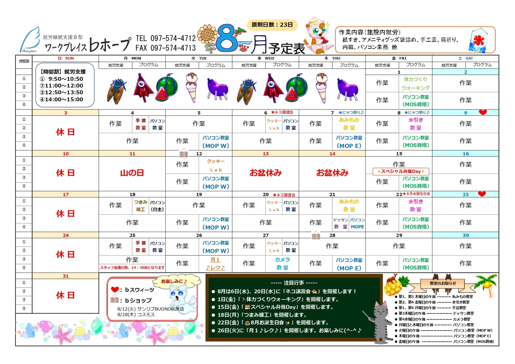 令和7年8月 月間プログラム