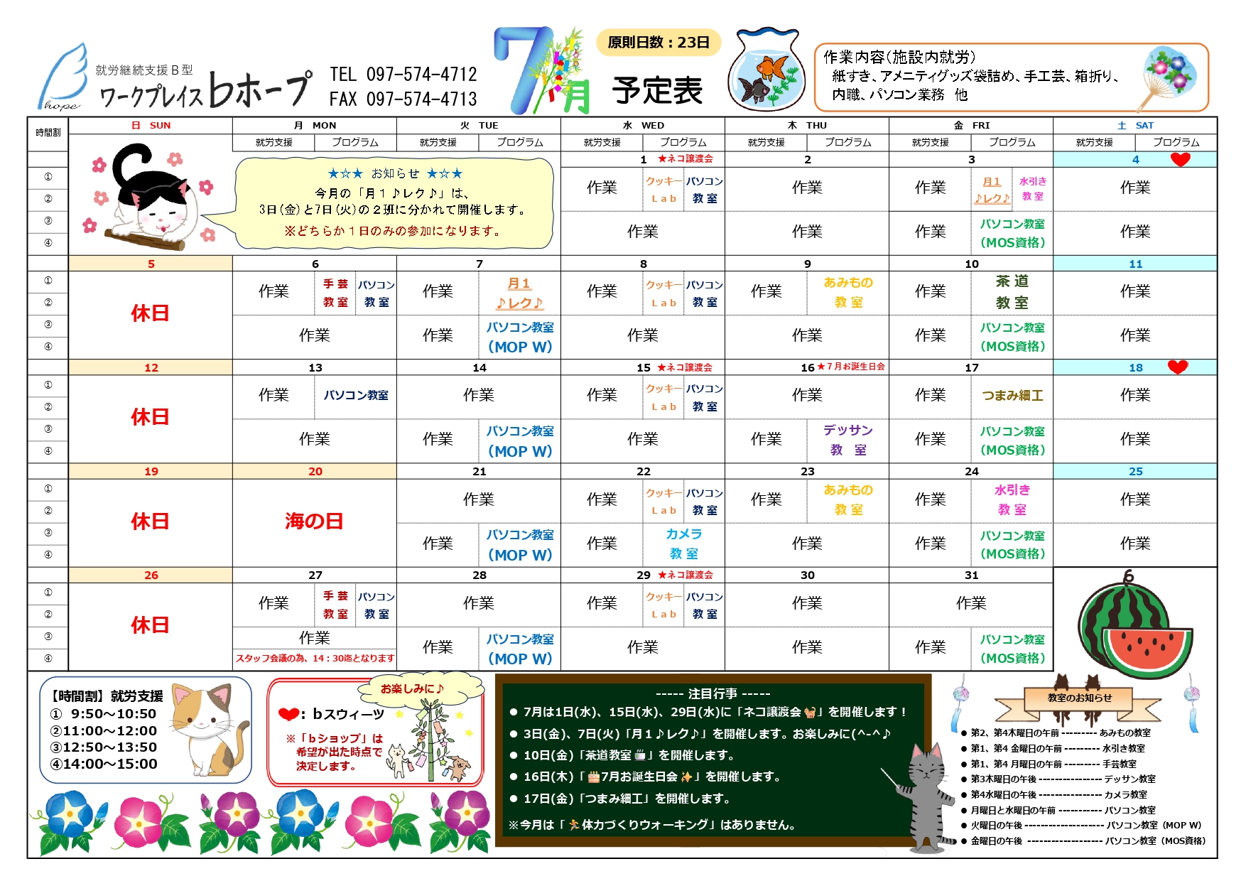 令和8年7月 月間プログラム