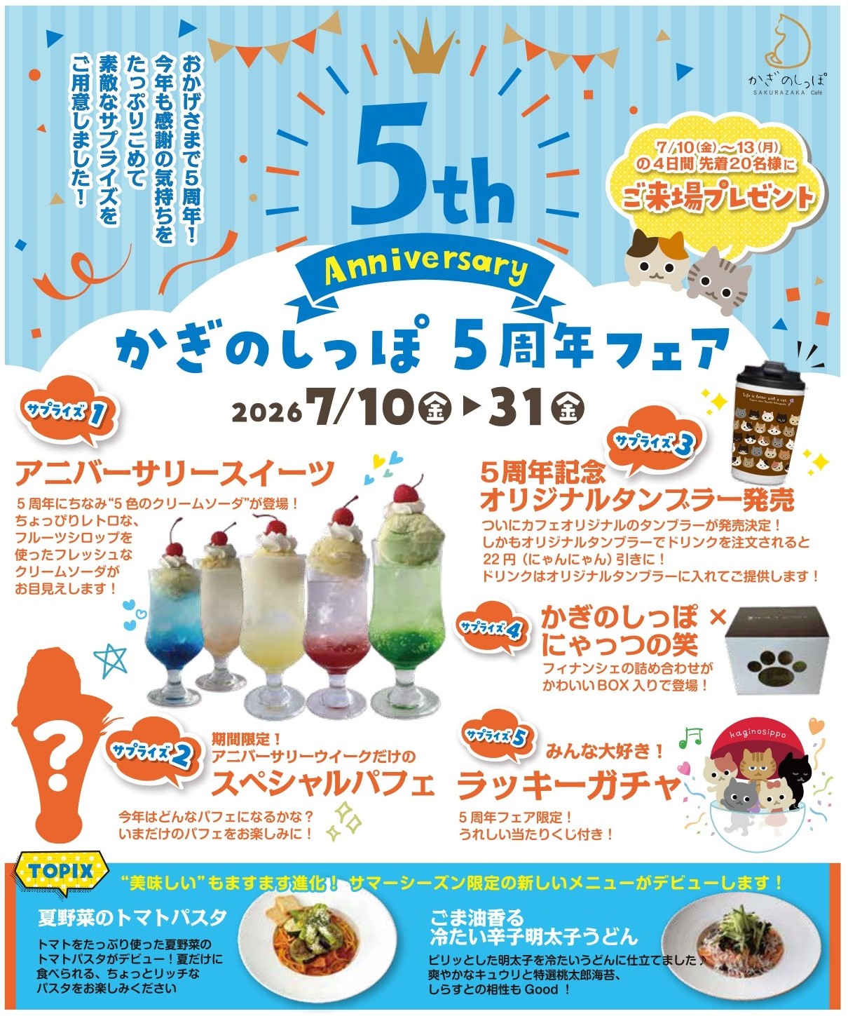 5周年フェア