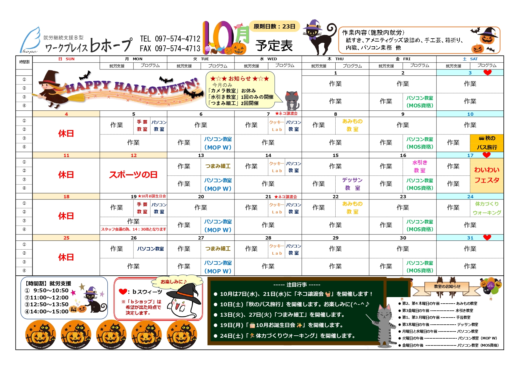 令和8年10月 月間プログラム
